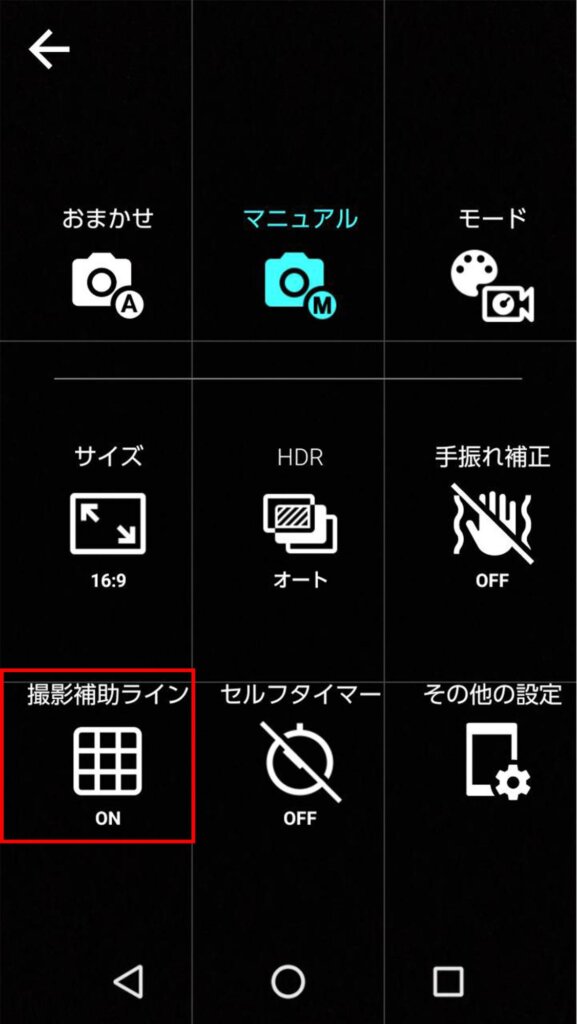 Androidで「撮影補助ライン」を有効化