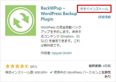 BackWPupインストール