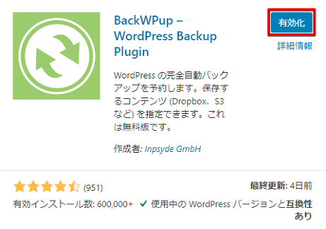 バックアップが自動でできるWordPressプラグイン「BackWPup」の使い方