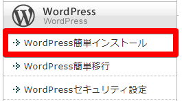 XSERVERのWordPress自動インストール