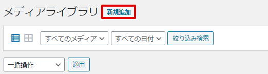 メディアの新規追加