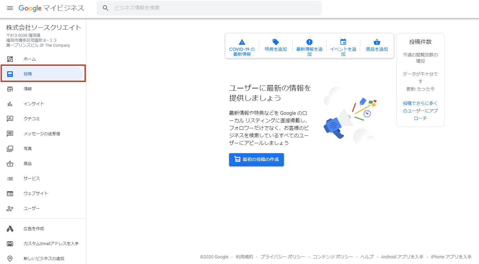 Googleビジネスプロフィール（旧：Googleマイビジネス）情報の投稿