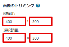 トリミングサイズ