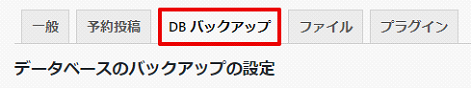 データベースのバックアップ設定