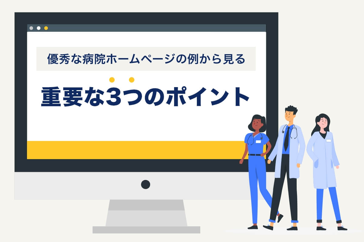 病院の魅力が伝わる！おしゃれで見やすい病院ホームページの例から見る重要な3つのポイントを解説