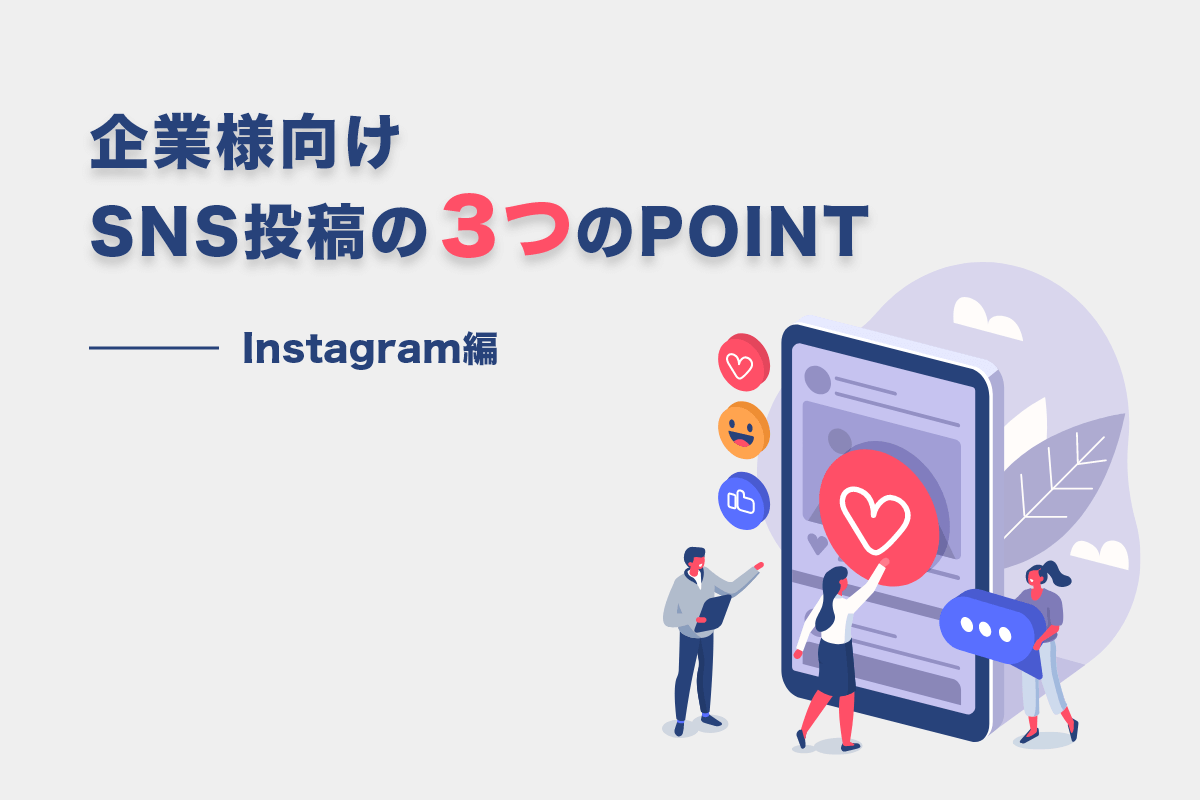 企業様のSNS投稿の３つのPOINT～Instagram編～