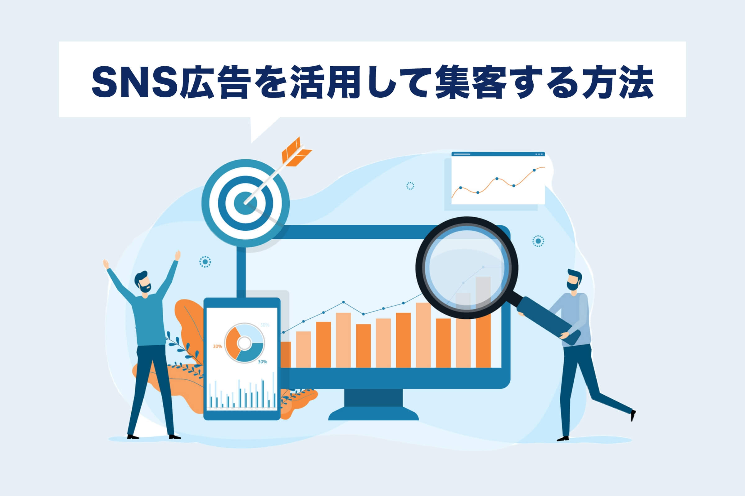 成長する「SNS広告」で集客する方法