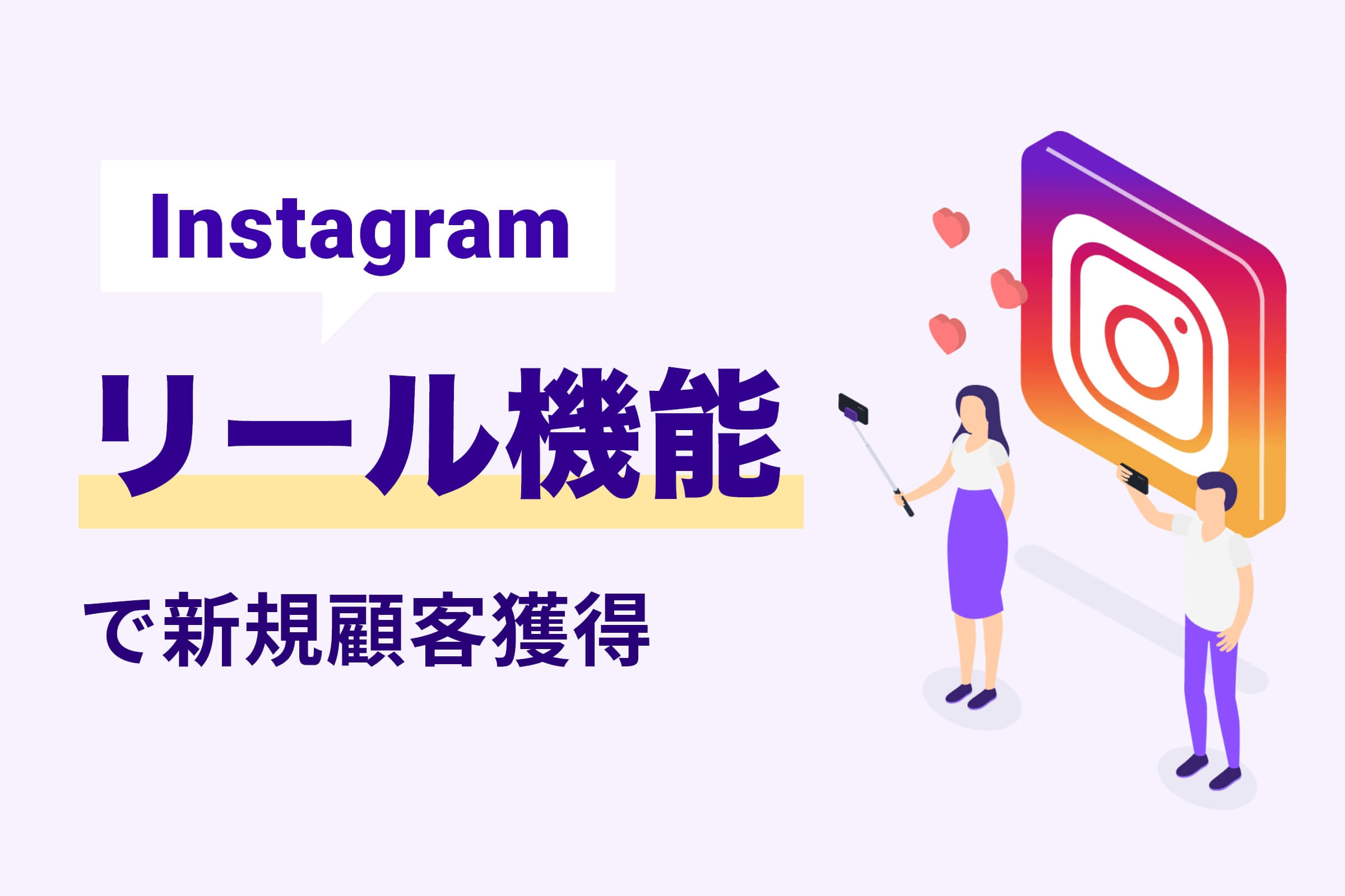 新規フォロワー獲得の為、Instagramのリール機能を上手に活用しよう