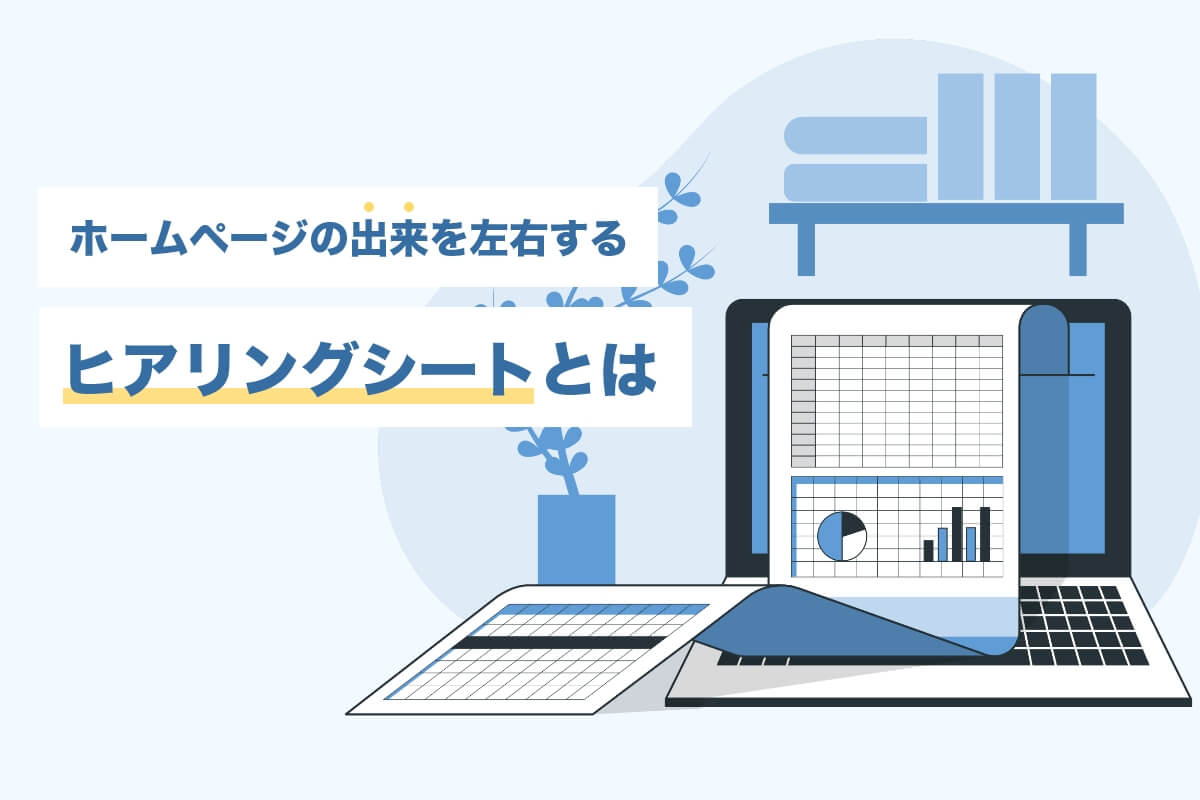 ホームページの出来を左右するヒアリングシートとは