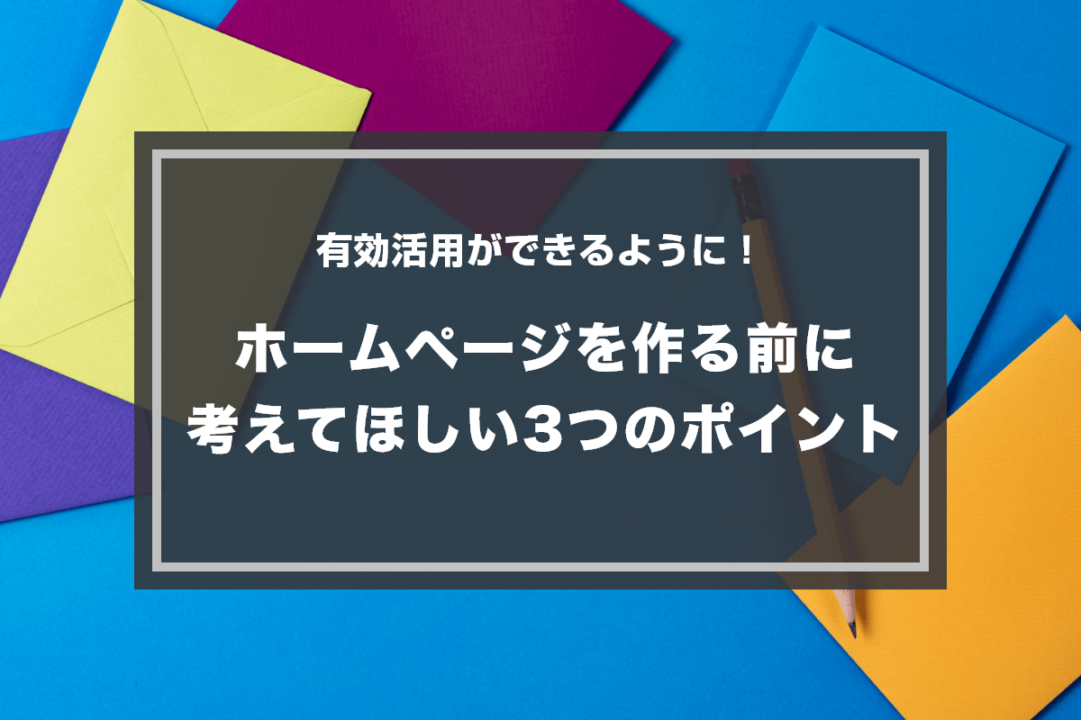 ホームページ制作を依頼する前に考えてほしい3つのポイント