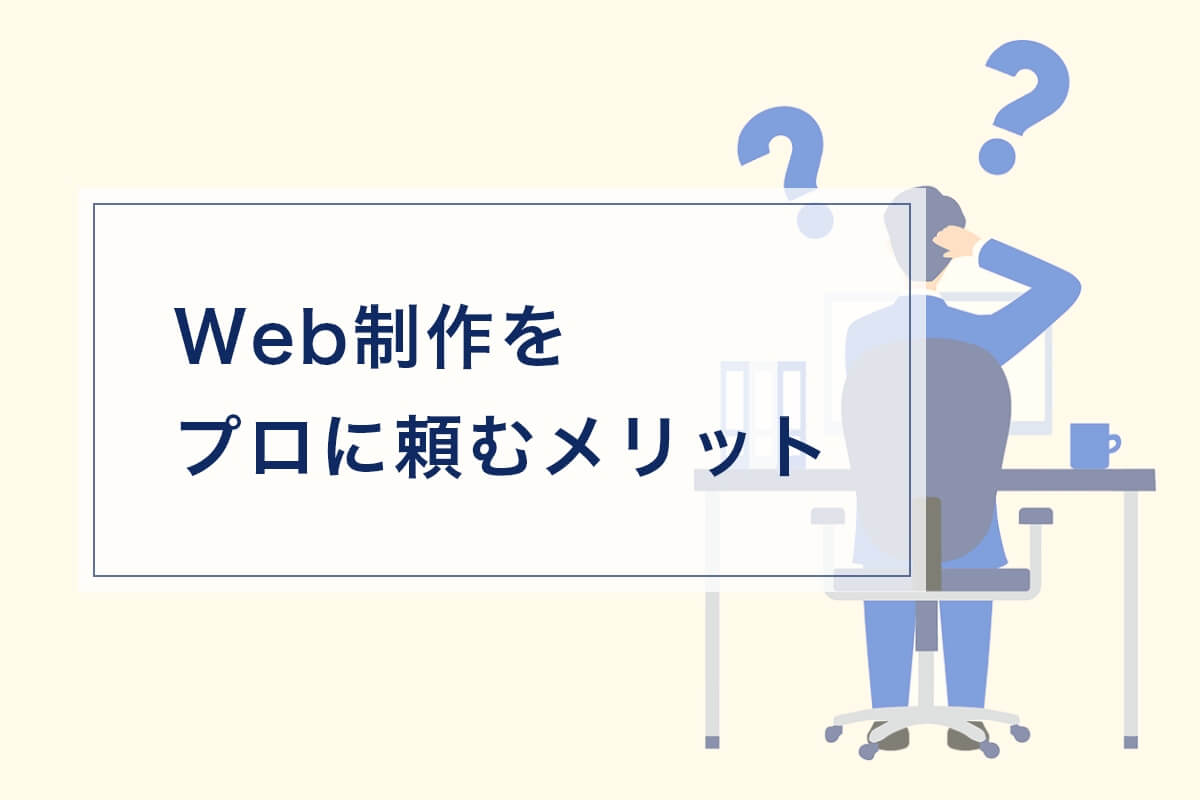 ホームページを制作会社に頼むメリット