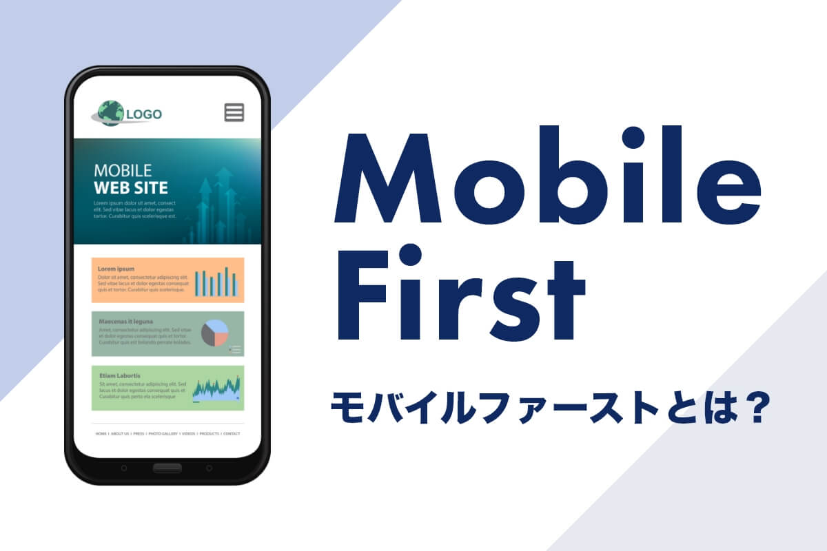 モバイルファーストを正しく理解し、見やすくわかりやすいホームページ制作を