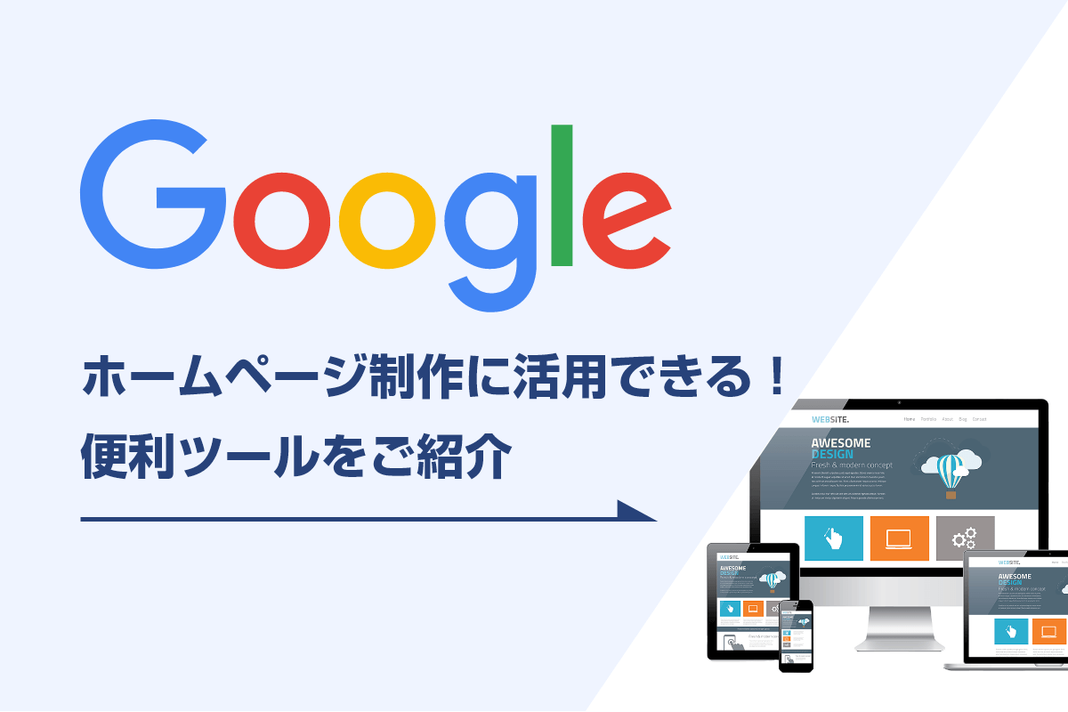 HP制作に活用できるGoogleの便利ツール