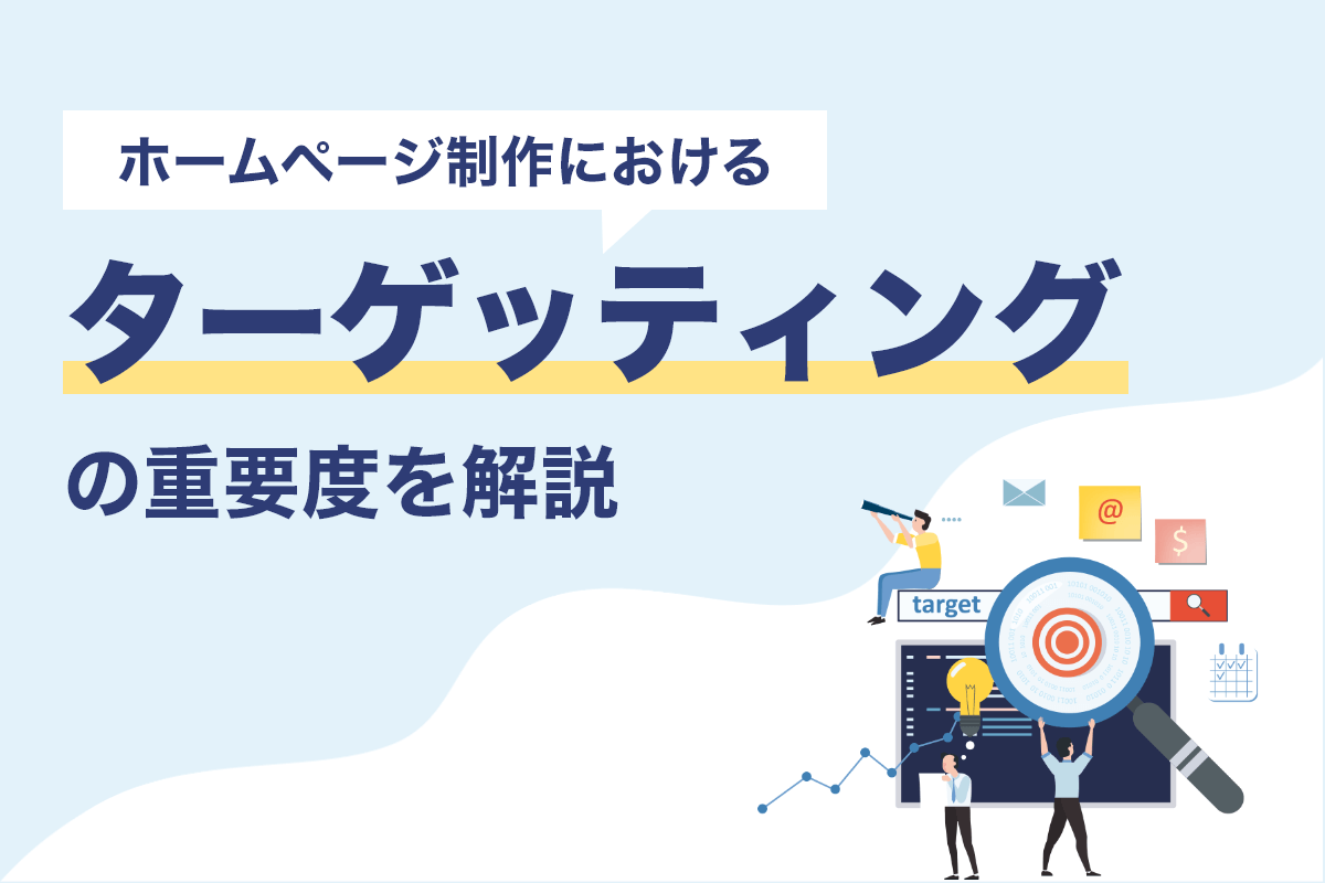 ホームページ制作におけるターゲッティングの重要度を解説