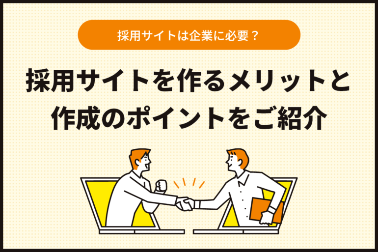 採用サイトは企業に必要？採用サイトを作るメリットと作成のポイントをご紹介