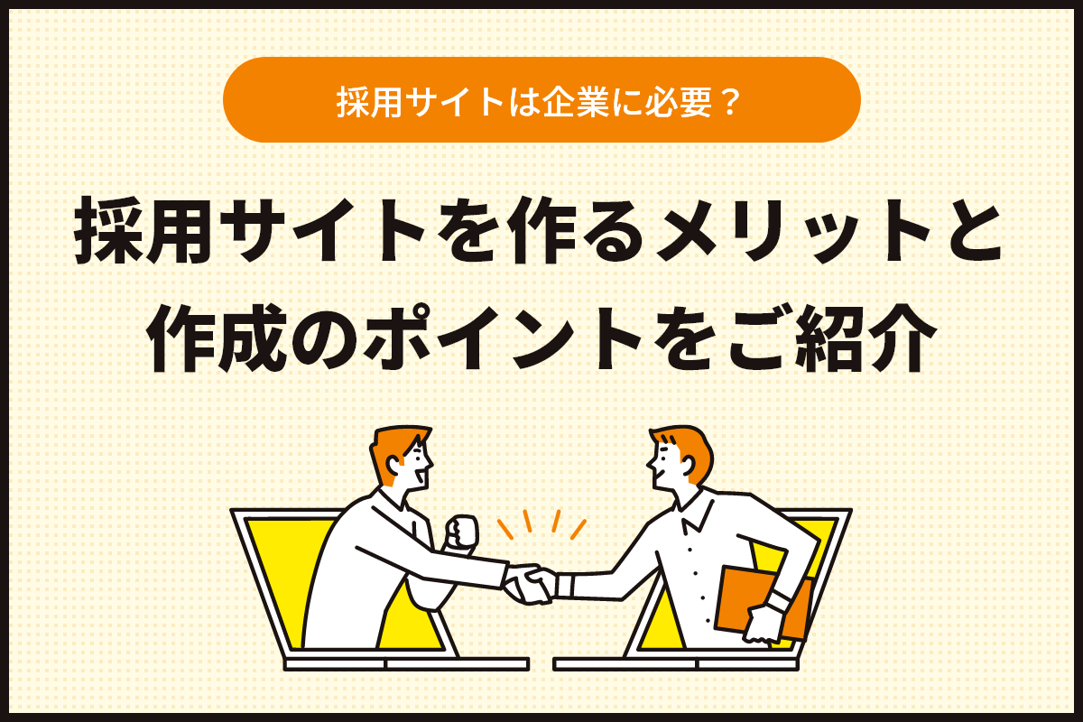 採用サイトは企業に必要？採用サイトを作るメリットと作成のポイントをご紹介