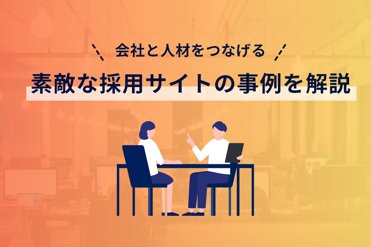 会社と人材をつなげる！参考になる素敵な採用サイトの事例を解説