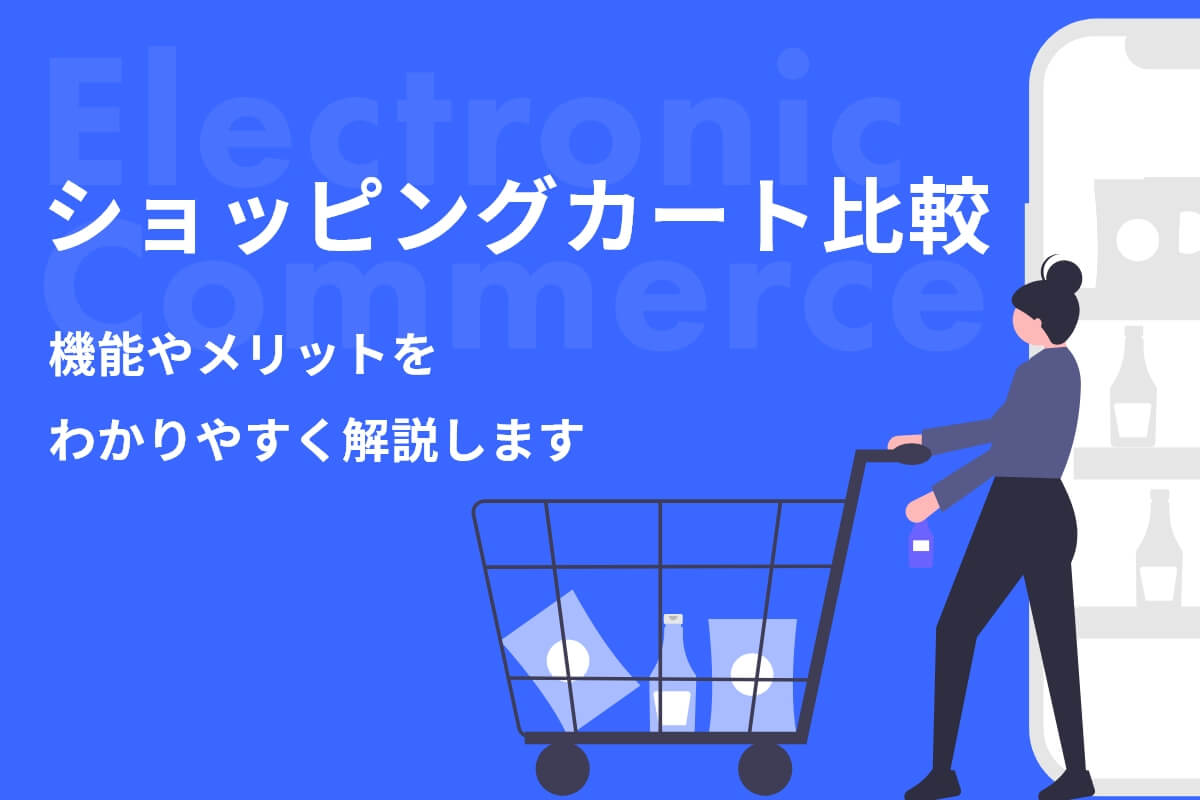 ネットショッピングカートを比較！機能やメリットをわかりやすく解説します！