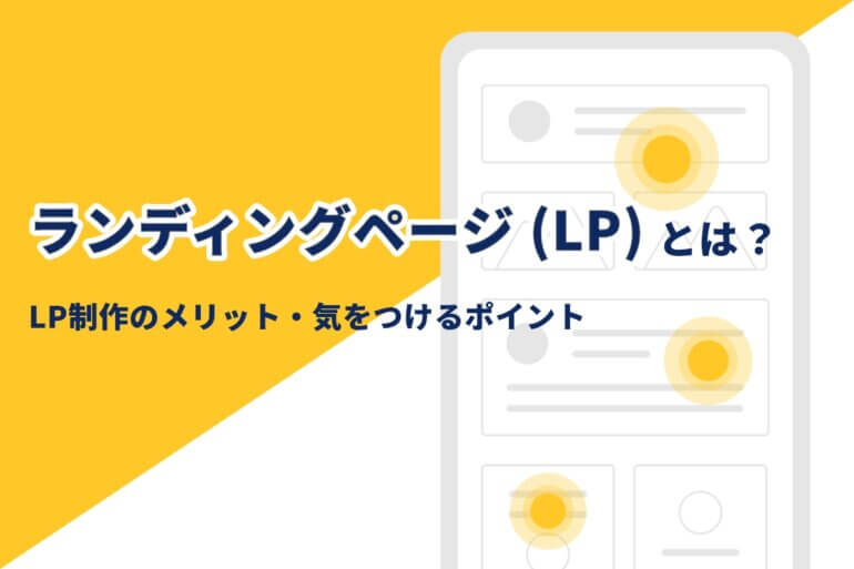 ランディングページ（LP）とは？LP制作のメリット・気をつけるポイントについてお伝えします！