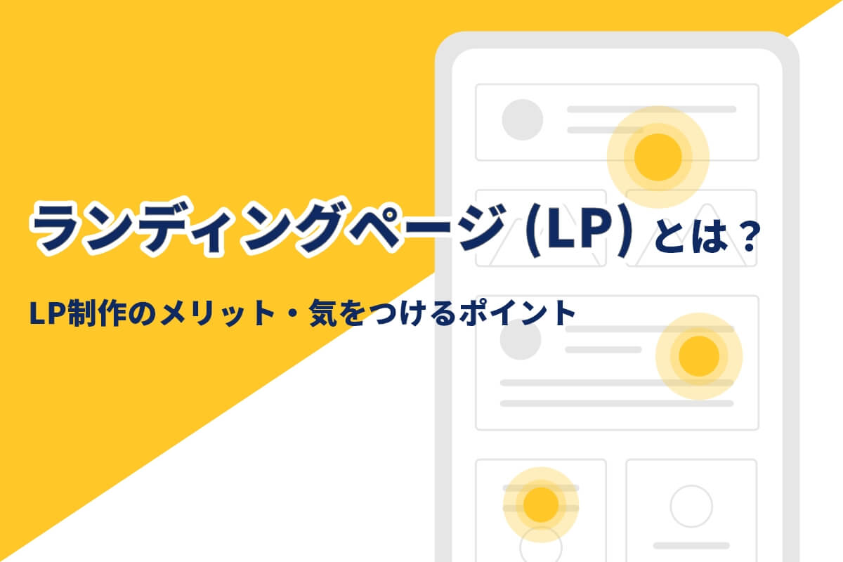 ランディングページ（LP）とは？LP制作のメリット・気をつけるポイントについてお伝えします！