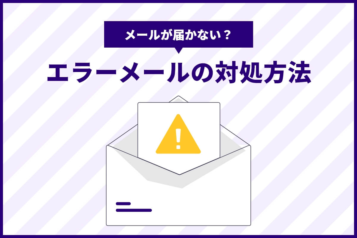 メールが届かない！エラーメールが返ってきたときの原因と対処法を紹介