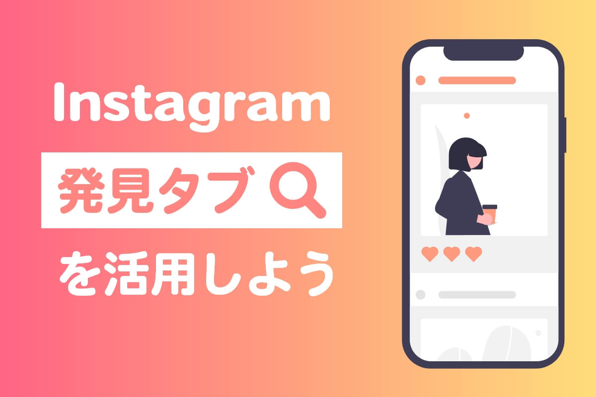 Instagramの発見タブとは？活用方法を解説！