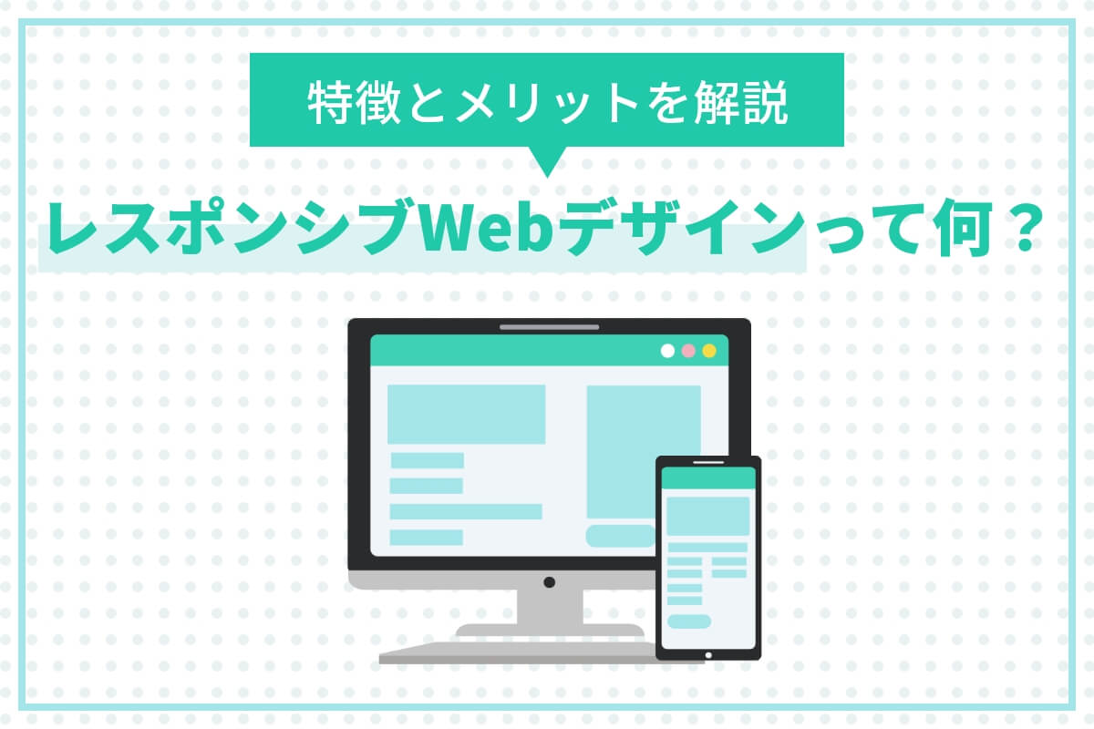 レスポンシブWebデザインってなに？特徴とメリットを解説