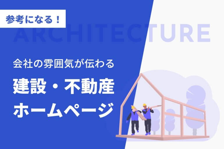参考になる！会社の雰囲気が伝わる建設・不動産ホームページ３選