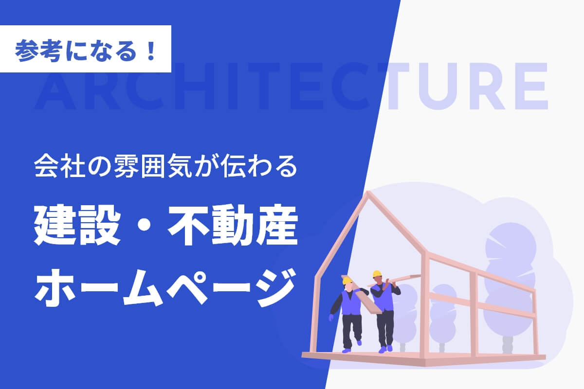 参考になる！会社の雰囲気が伝わる建設・不動産ホームページ３選