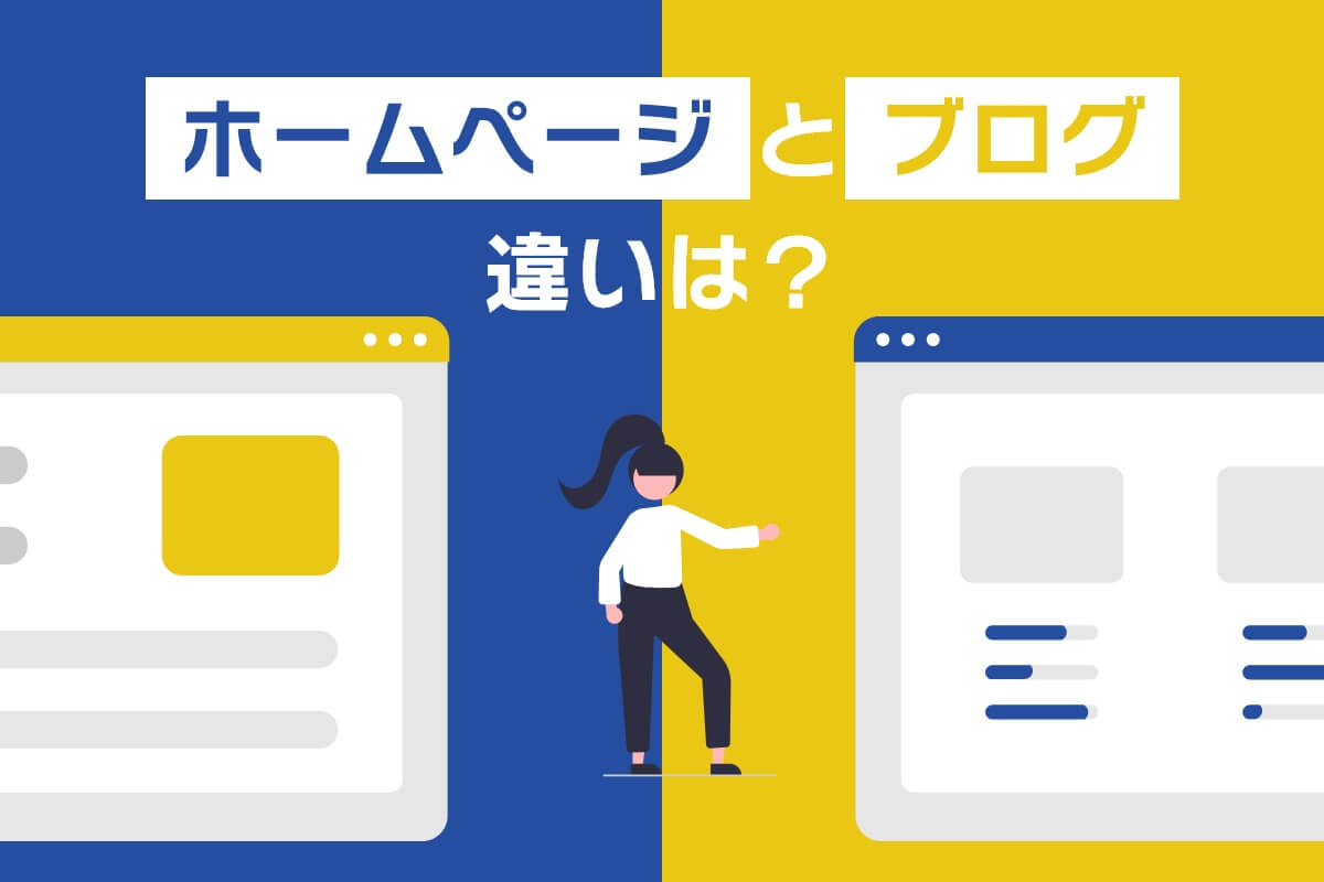 ホームページとブログの違いは？それぞれのメリット・デメリットについて解説します！