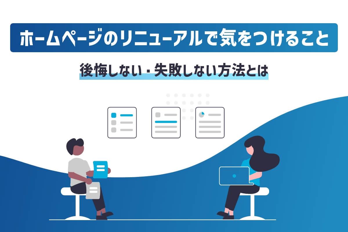 ホームページのリニューアルで気をつけること【後悔しない・失敗しない方法とは】