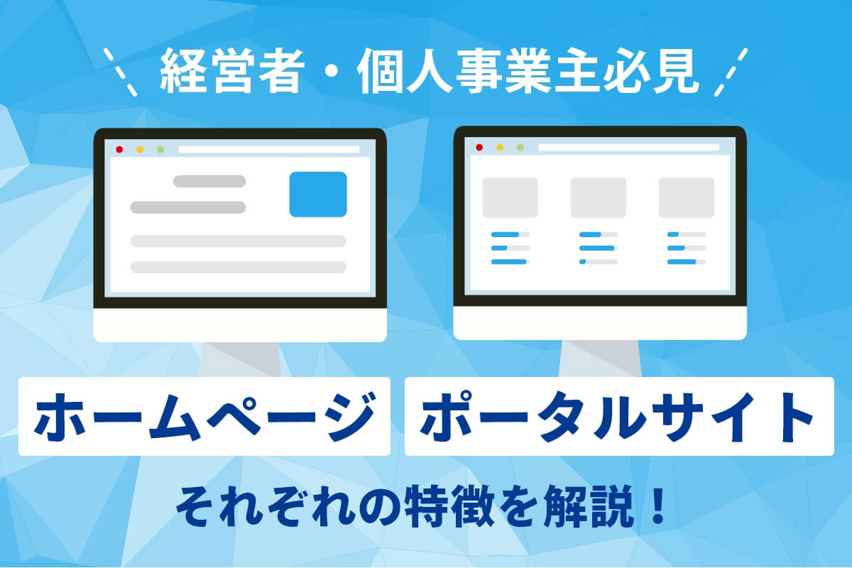 【経営者・個人事業主必見！】何が違う？どっちがいいの？ホームページとポータルサイトの特徴