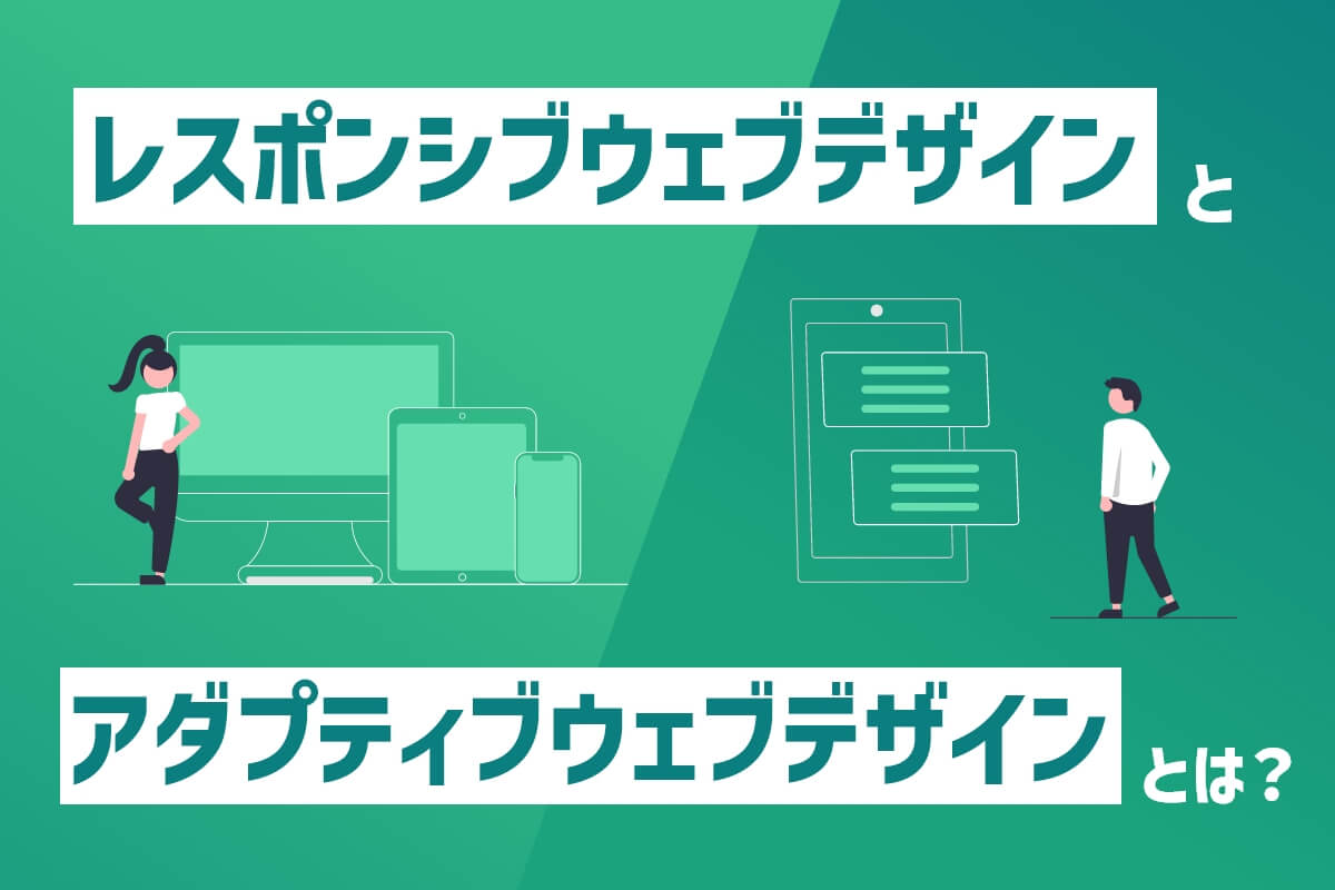 レスポンシブウェブデザインとアダプティブウェブデザインとは？