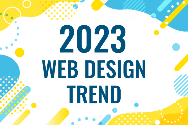 【最新】2023年に流行する！注目すべきWebデザイントレンド