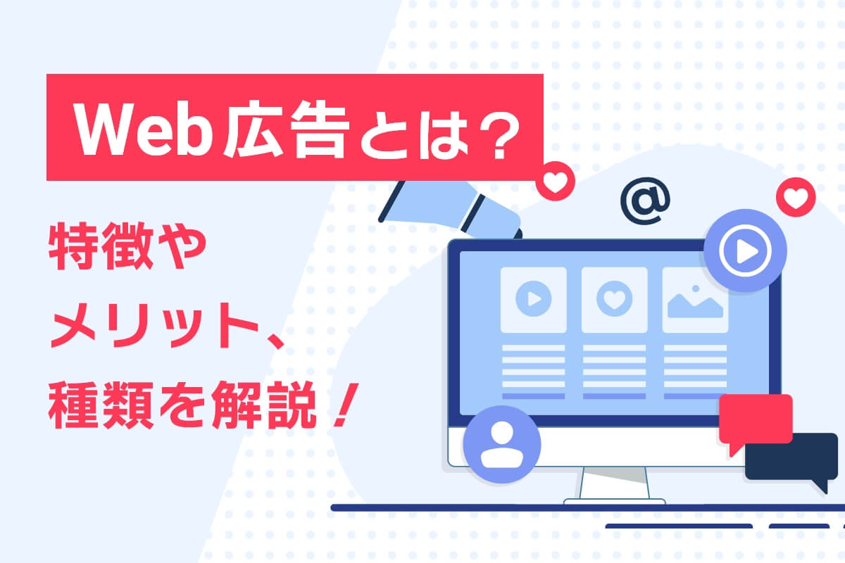 【初心者向け！】Web広告とは？特徴やメリット、種類をわかりやすく解説！