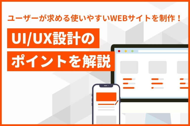 ユーザーが求める使いやすいWebサイトを制作！UI/UX設計のポイント