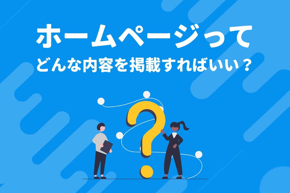 ホームページって何を載せればいい？掲載例と要点を解説