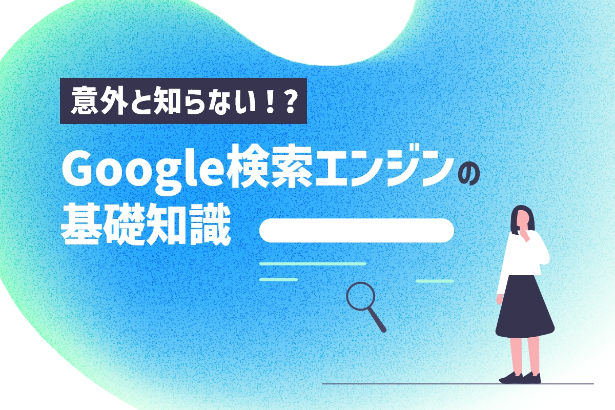 意外と知らない！Google検索エンジンの基礎知識