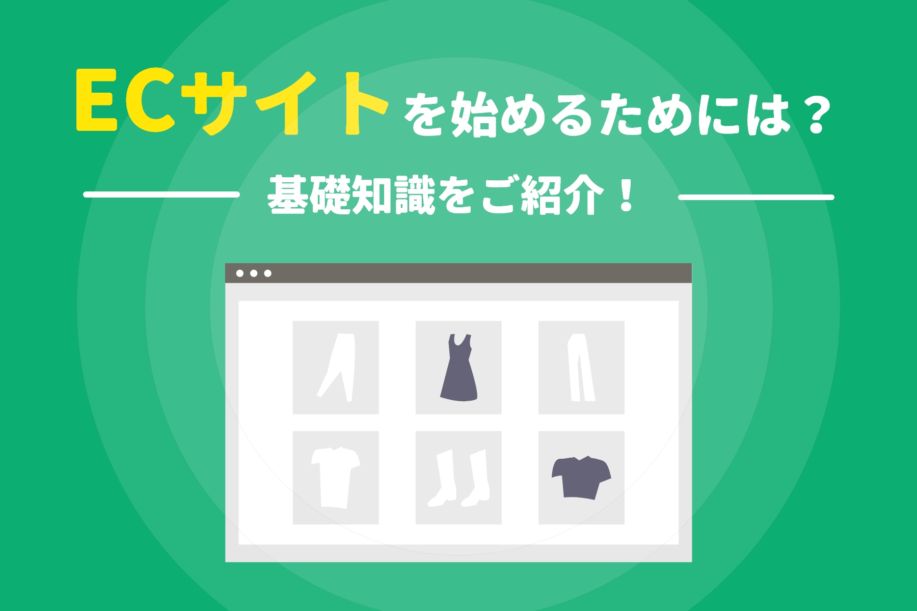 ECサイトを始めるためには？基礎知識をご紹介！