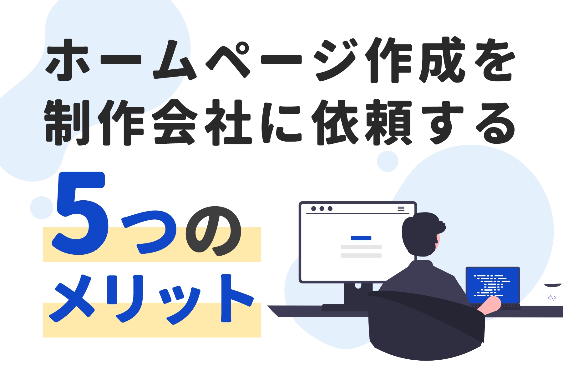 ホームページは制作会社に依頼するべき？自分で作るべき？制作会社に依頼する5つのメリット