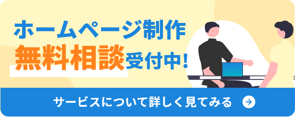 ホームページ制作無料相談受付中！