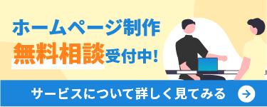 ホームページ制作無料相談受付中！