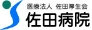 佐田病院
