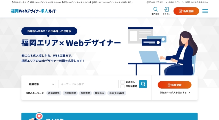 福岡Webデザイナー求人ガイド